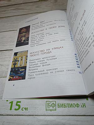 Изобразительное искусство. Искусство вокруг нас. 3 класс
