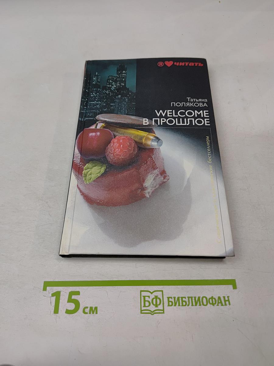 Welcome в прошлое