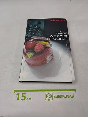 Welcome в прошлое