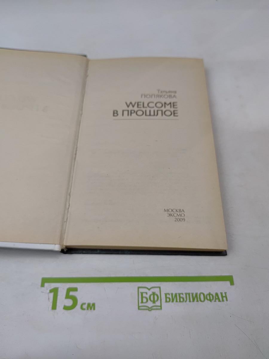 Welcome в прошлое