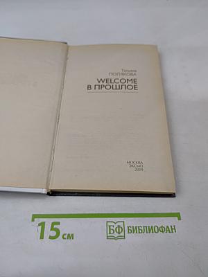 Welcome в прошлое