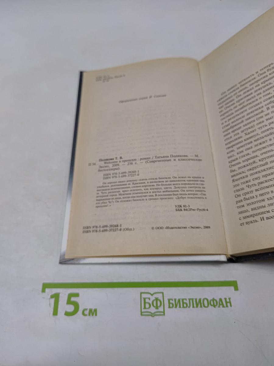 Welcome в прошлое