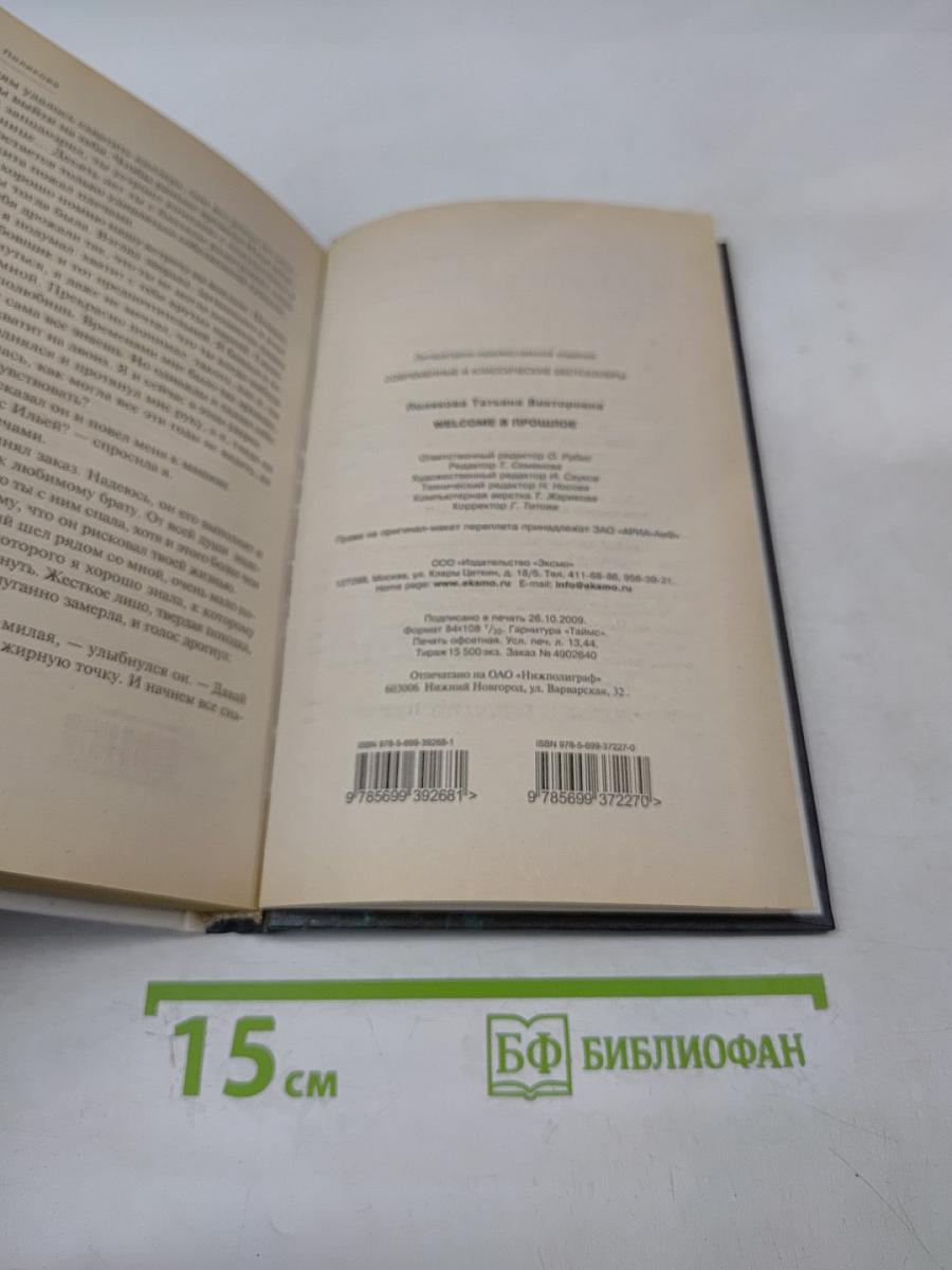 Welcome в прошлое