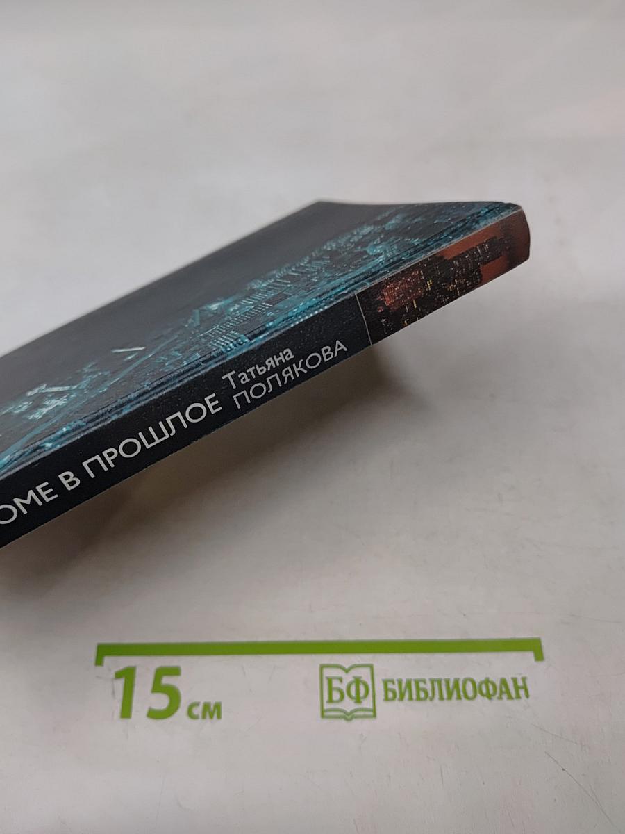 Welcome в прошлое