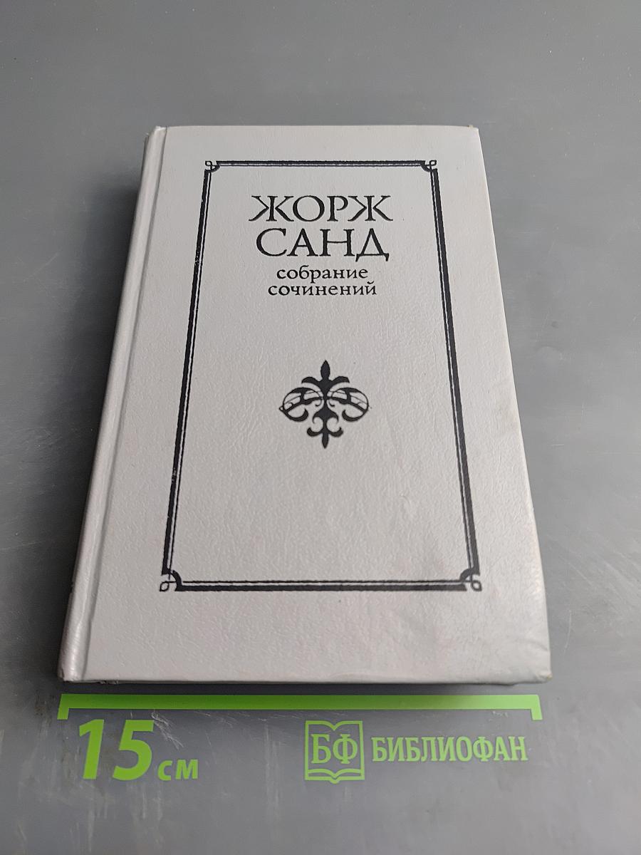 Жорж Санд. Собрание сочинений в десяти томах. Том I. Индиана. Валентина