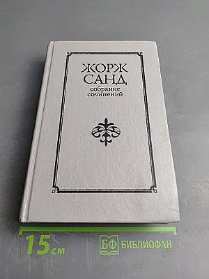 Жорж Санд. Собрание сочинений в десяти томах. Том I. Индиана. Валентина