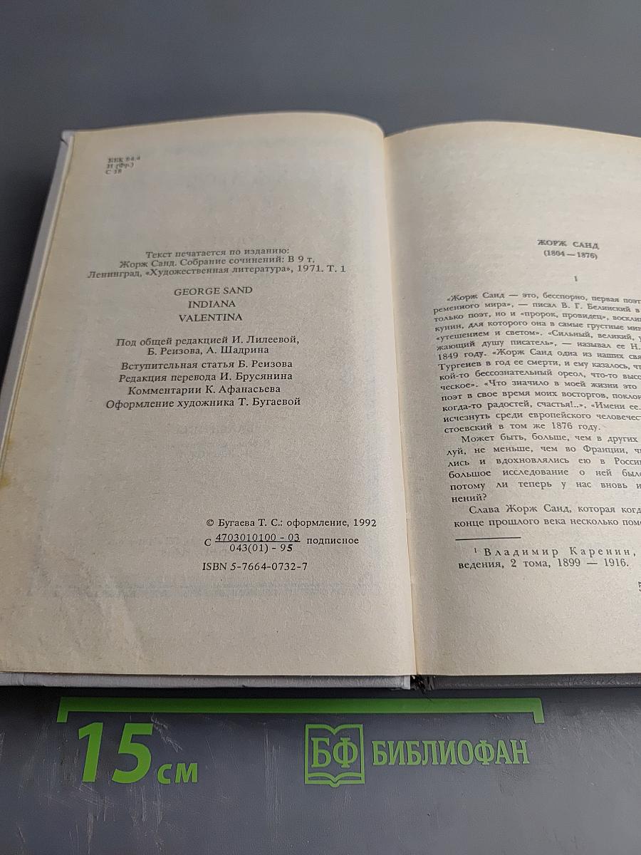 Жорж Санд. Собрание сочинений в десяти томах. Том I. Индиана. Валентина