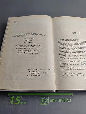 Жорж Санд. Собрание сочинений в десяти томах. Том I. Индиана. Валентина