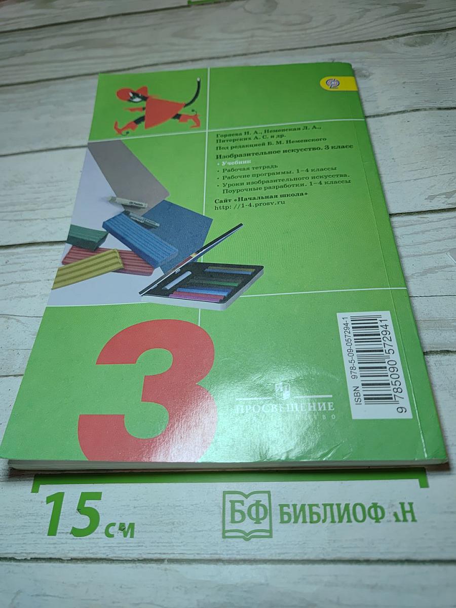 Изобразительное искусство. Искусство вокруг нас. 3 класс