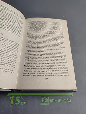 Жорж Санд. Собрание сочинений в десяти томах. Том I. Индиана. Валентина