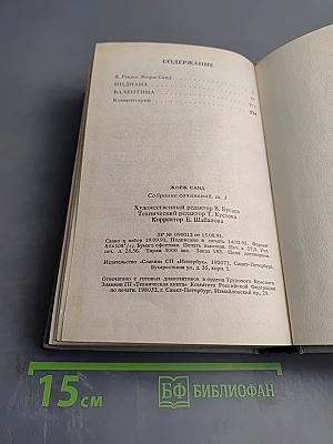 Жорж Санд. Собрание сочинений в десяти томах. Том I. Индиана. Валентина