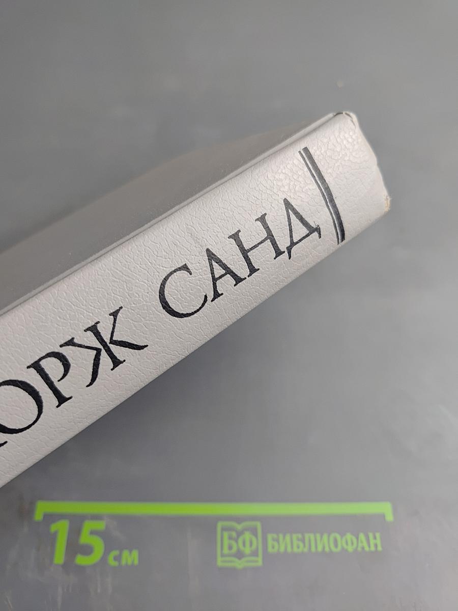 Жорж Санд. Собрание сочинений в десяти томах. Том I. Индиана. Валентина