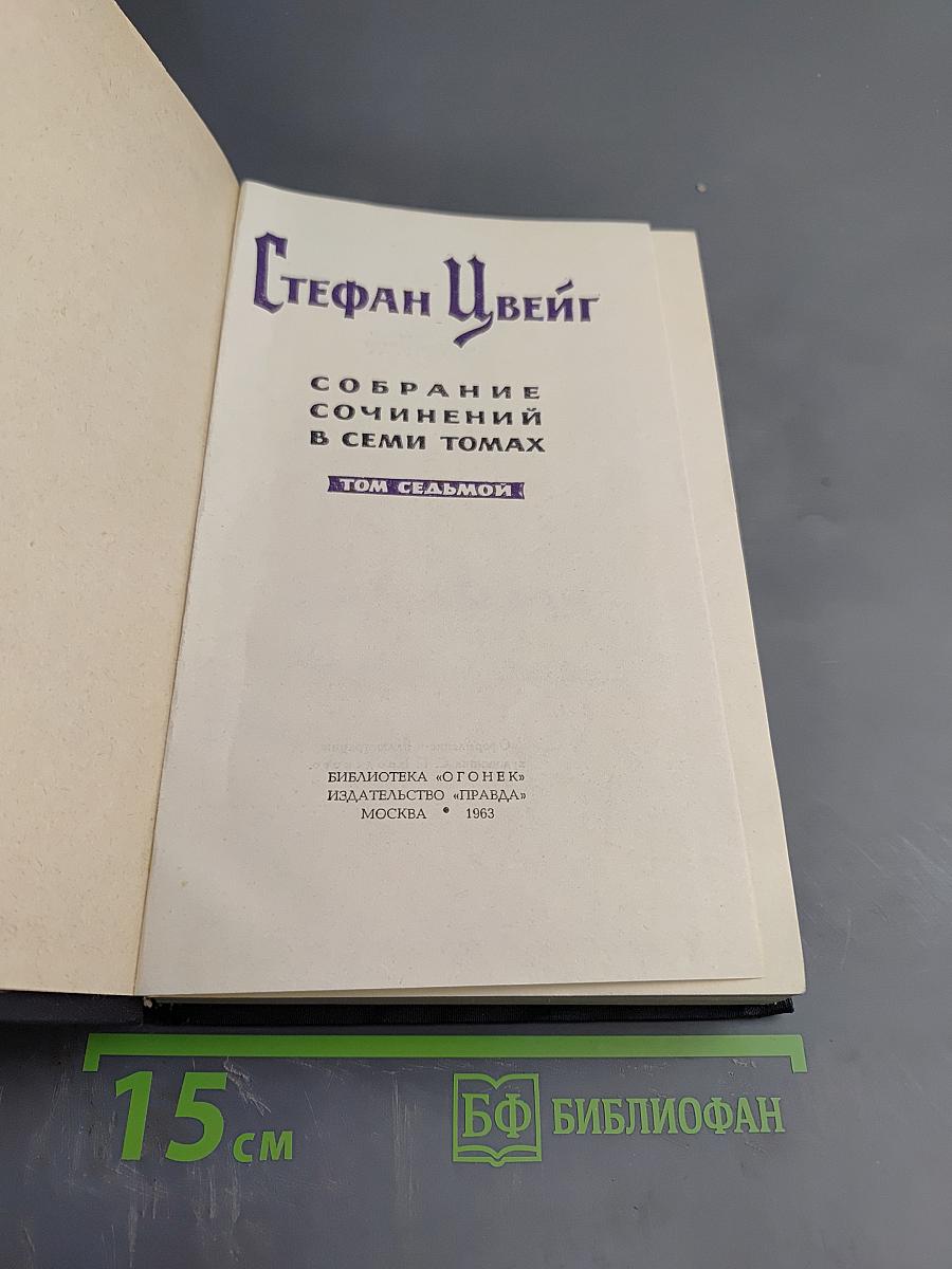 Собрание сочинений в семи томах. Том седьмой
