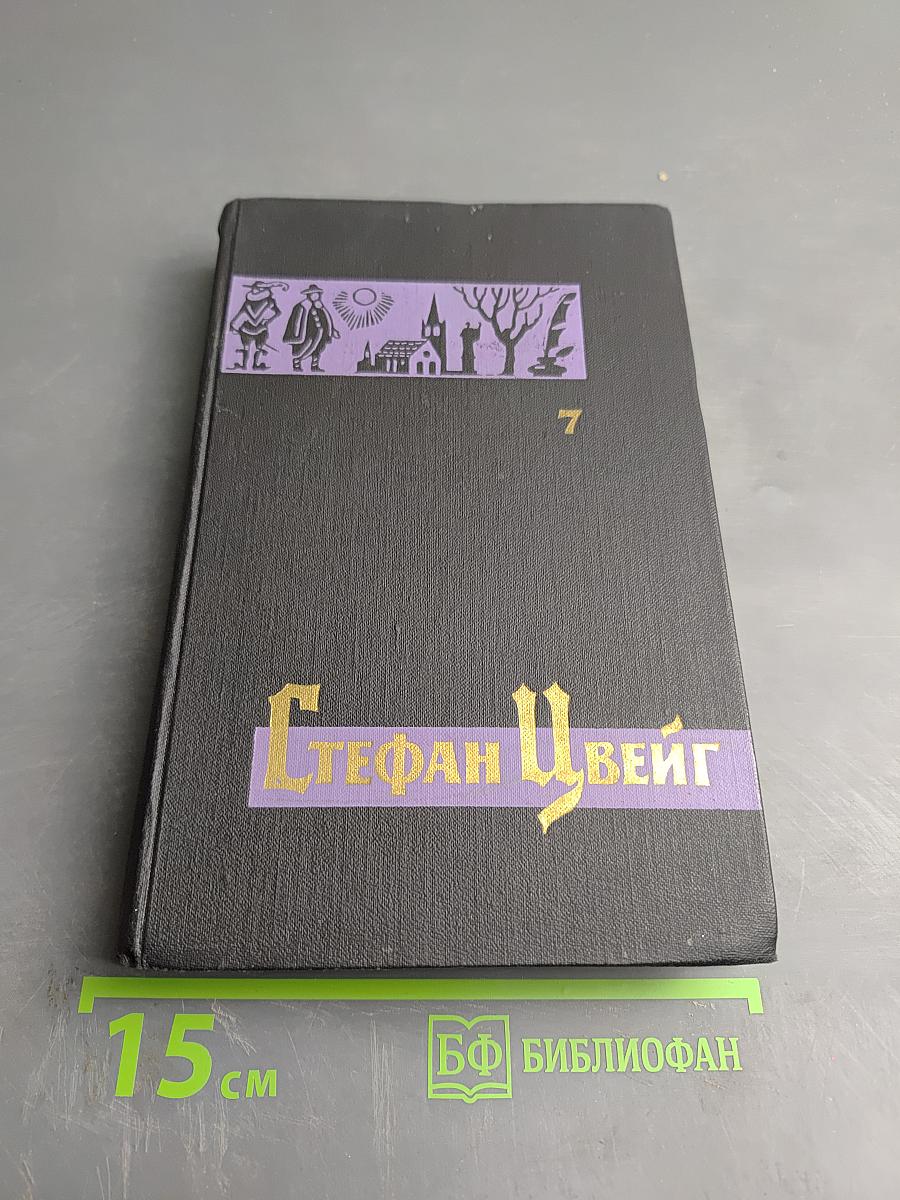 Собрание сочинений в семи томах. Том седьмой