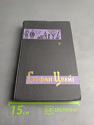 Собрание сочинений в семи томах. Том седьмой