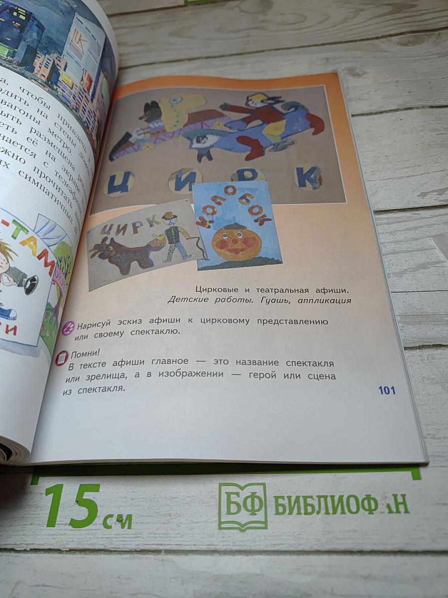 Изобразительное искусство. Искусство вокруг нас. 3 класс