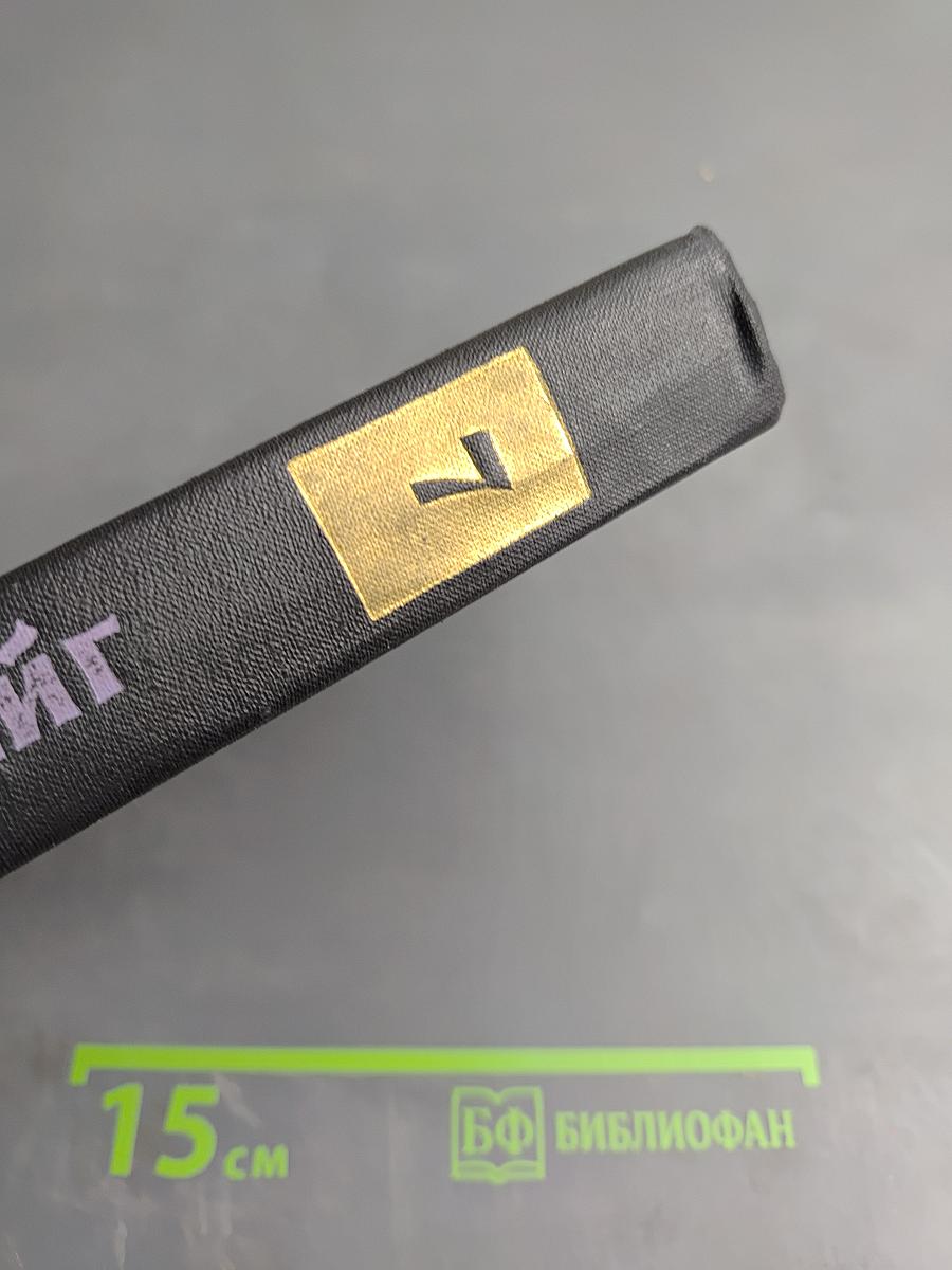 Собрание сочинений в семи томах. Том седьмой