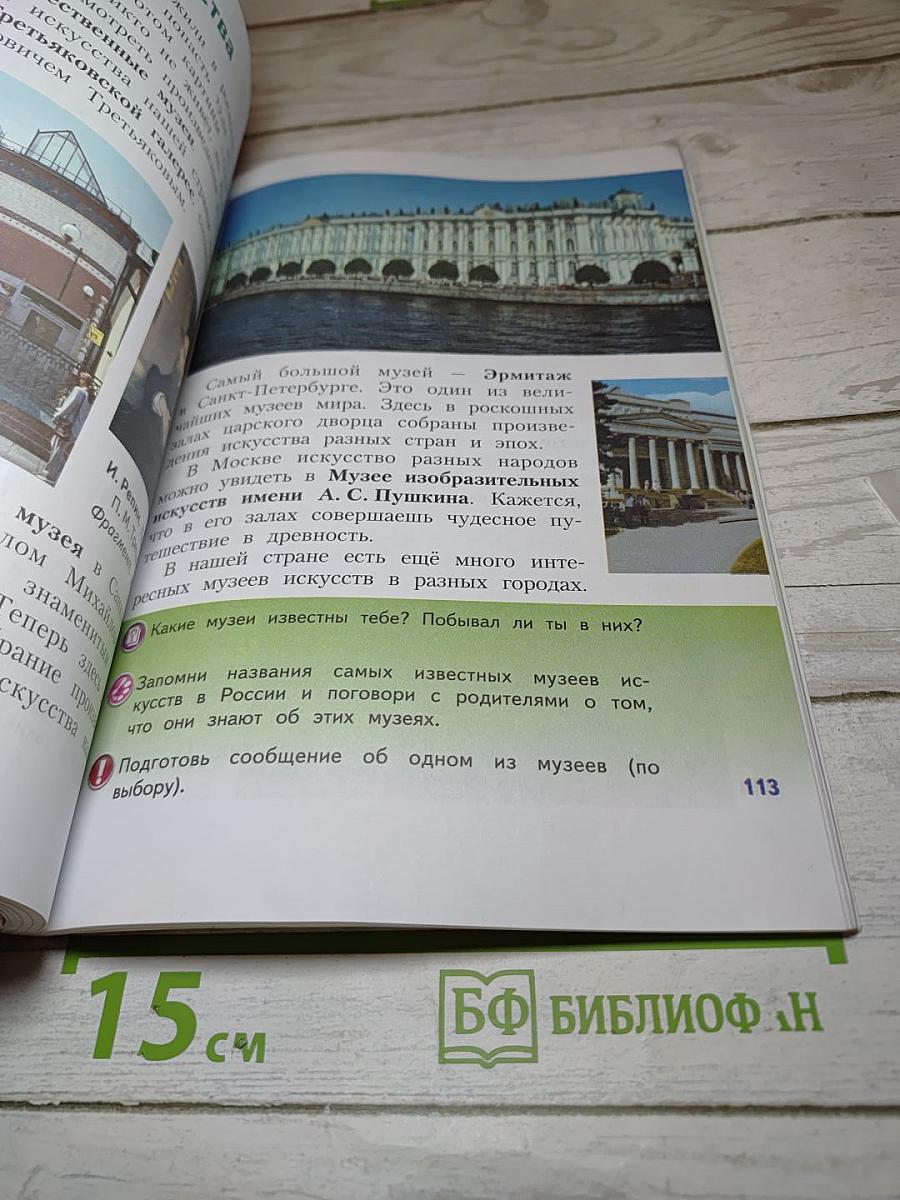 Изобразительное искусство. Искусство вокруг нас. 3 класс