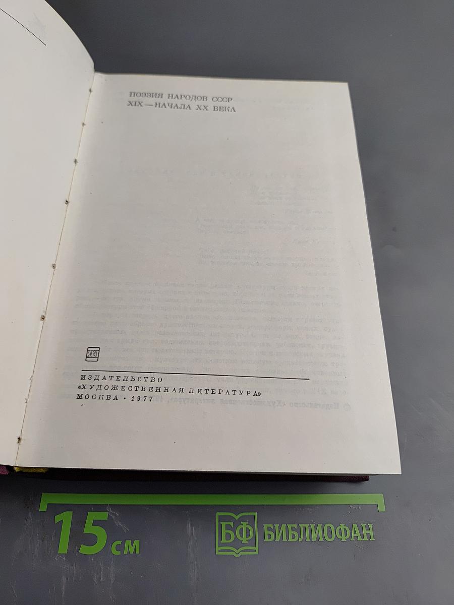Поэзия народов СССР XIX - начала XX века