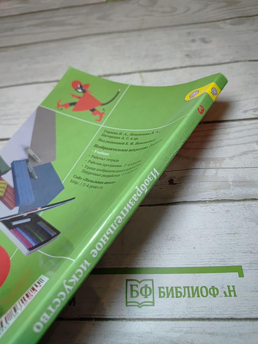 Изобразительное искусство. Искусство вокруг нас. 3 класс