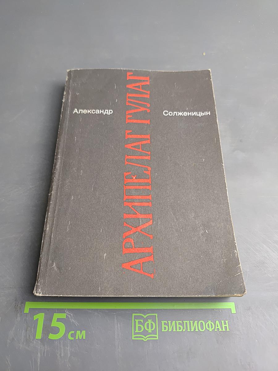 Архипелаг ГУЛАГ. Том 2. Части III-IV