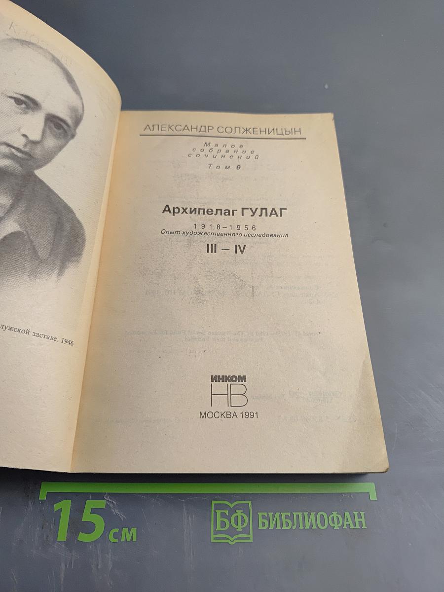 Архипелаг ГУЛАГ. Том 2. Части III-IV