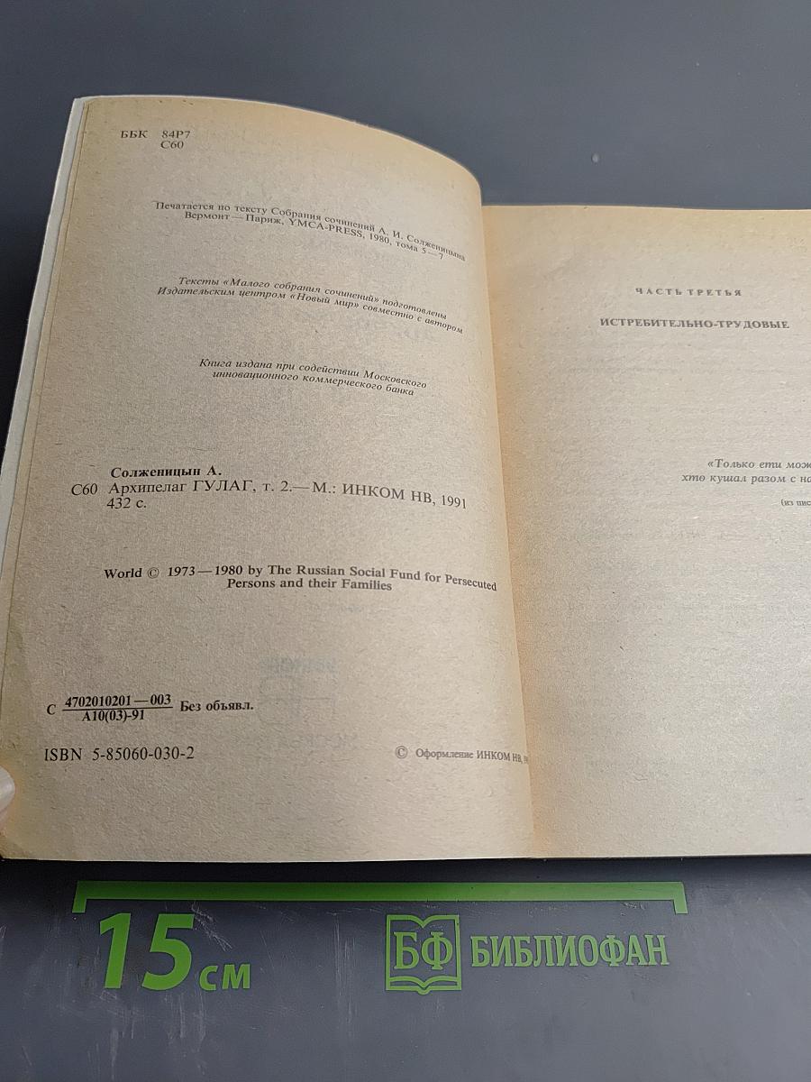 Архипелаг ГУЛАГ. Том 2. Части III-IV