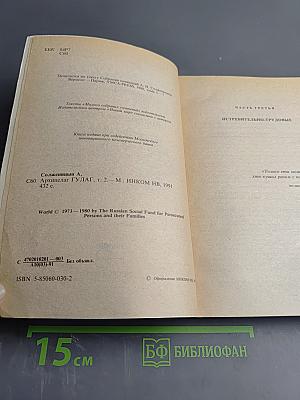 Архипелаг ГУЛАГ. Том 2. Части III-IV