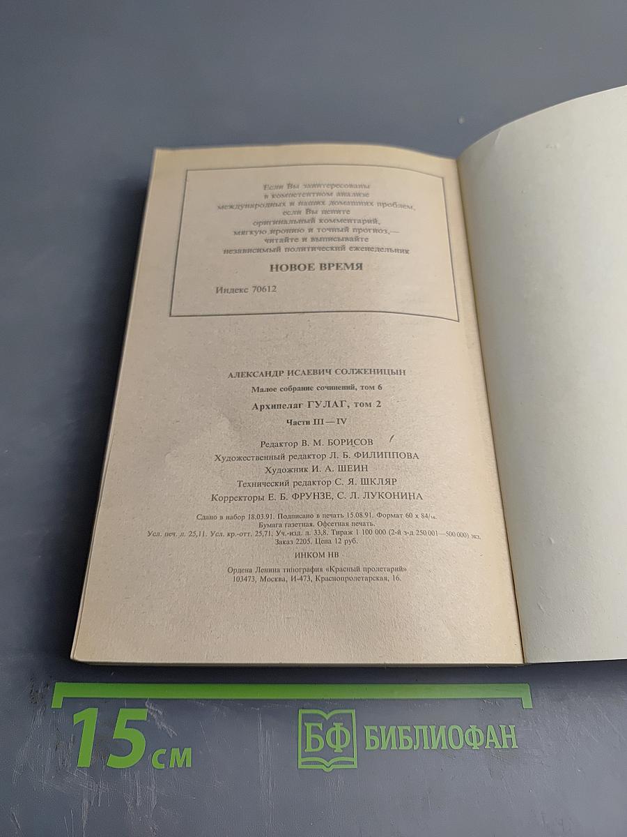 Архипелаг ГУЛАГ. Том 2. Части III-IV