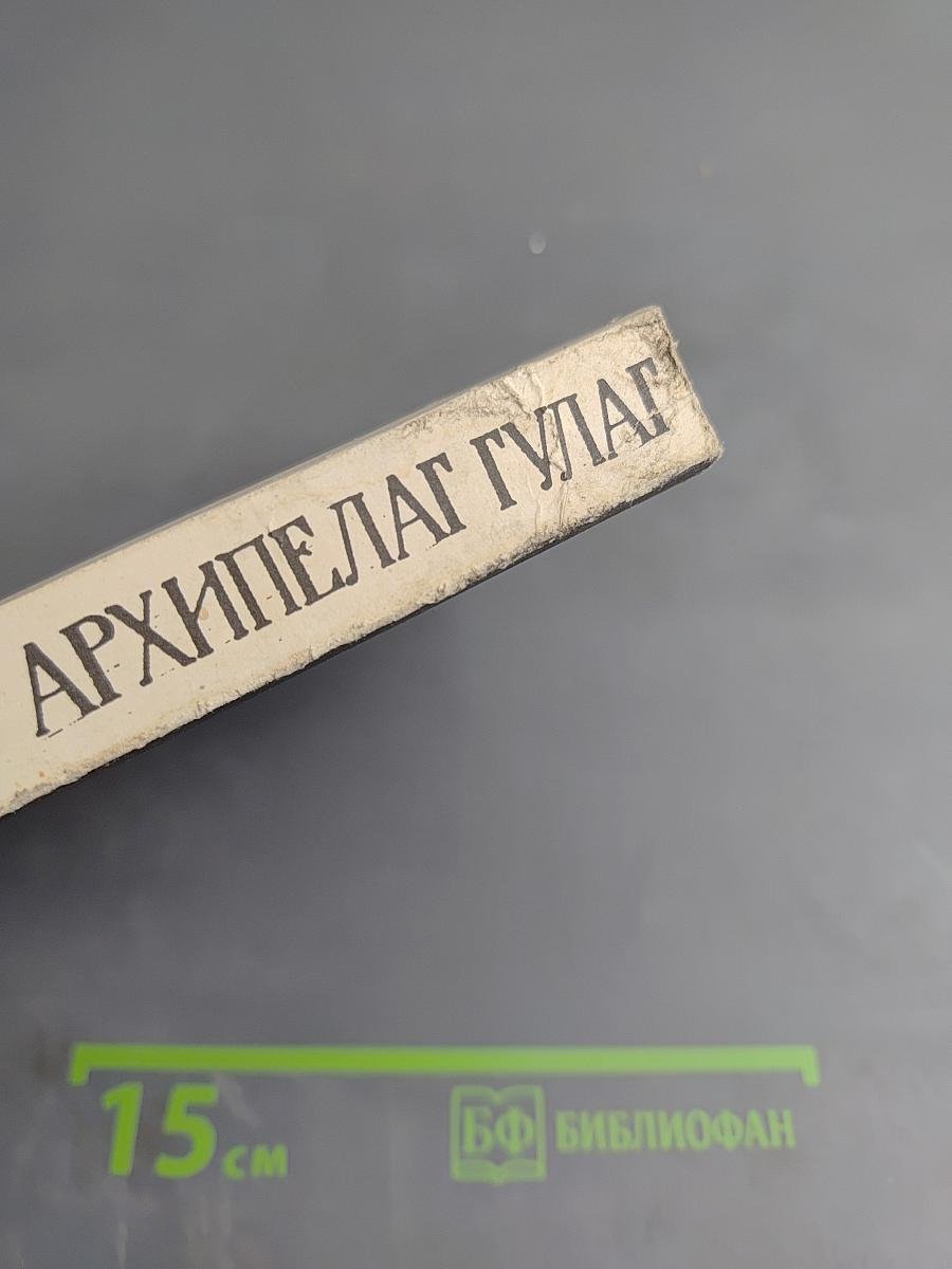 Архипелаг ГУЛАГ. Том 2. Части III-IV