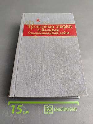 Фронтовые очерки о Великой Отечественной войне. Том 1