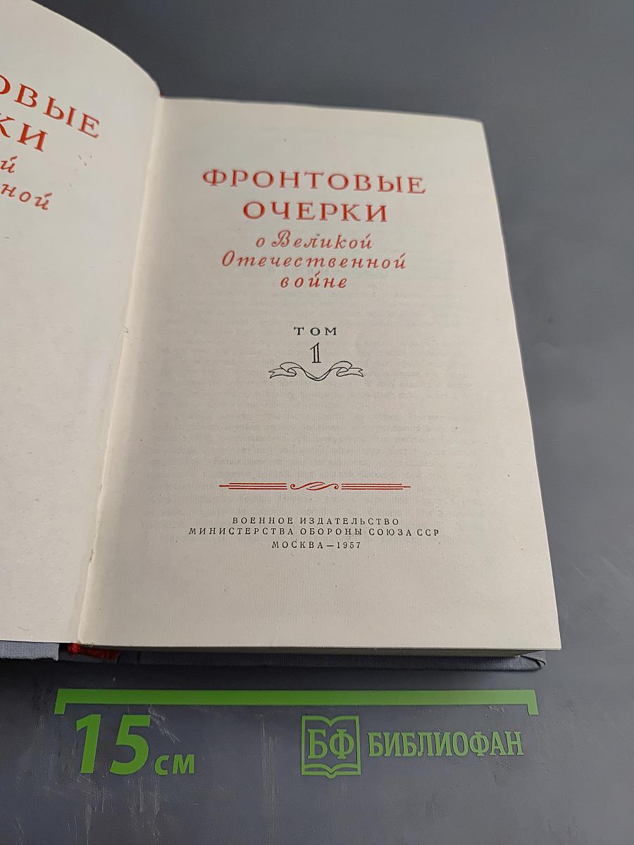 Фронтовые очерки о Великой Отечественной войне. Том 1