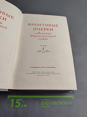 Фронтовые очерки о Великой Отечественной войне. Том 1
