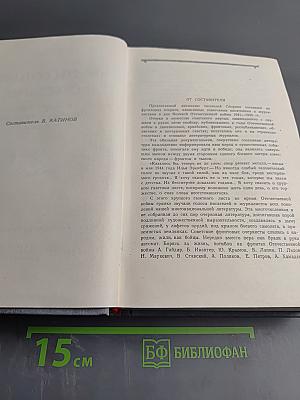 Фронтовые очерки о Великой Отечественной войне. Том 1