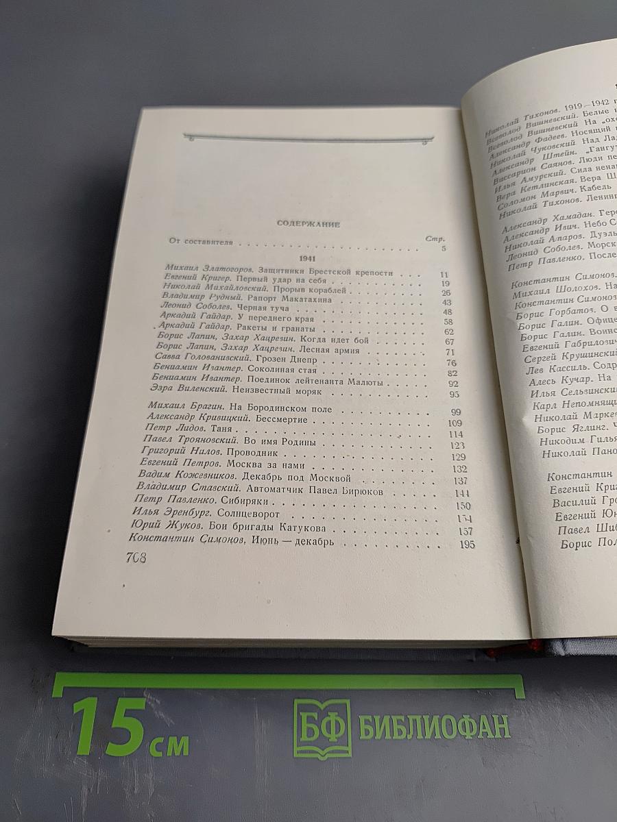 Фронтовые очерки о Великой Отечественной войне. Том 1