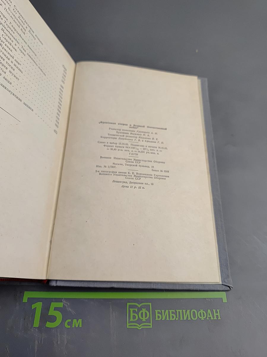 Фронтовые очерки о Великой Отечественной войне. Том 1