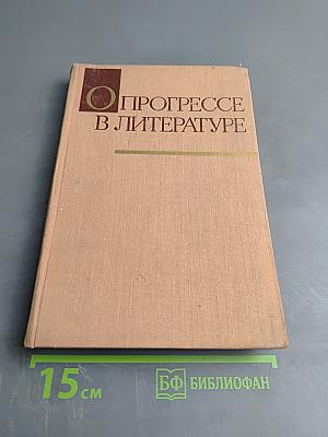 О Прогрессе в Литературе