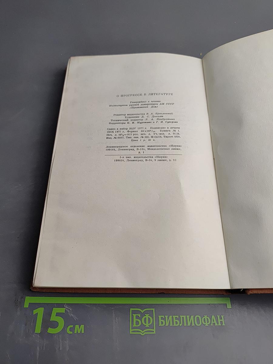 О Прогрессе в Литературе