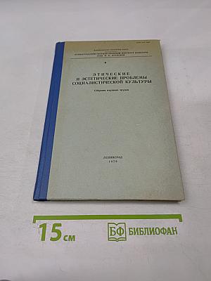 Этические и эстетические проблемы социалистической культуры