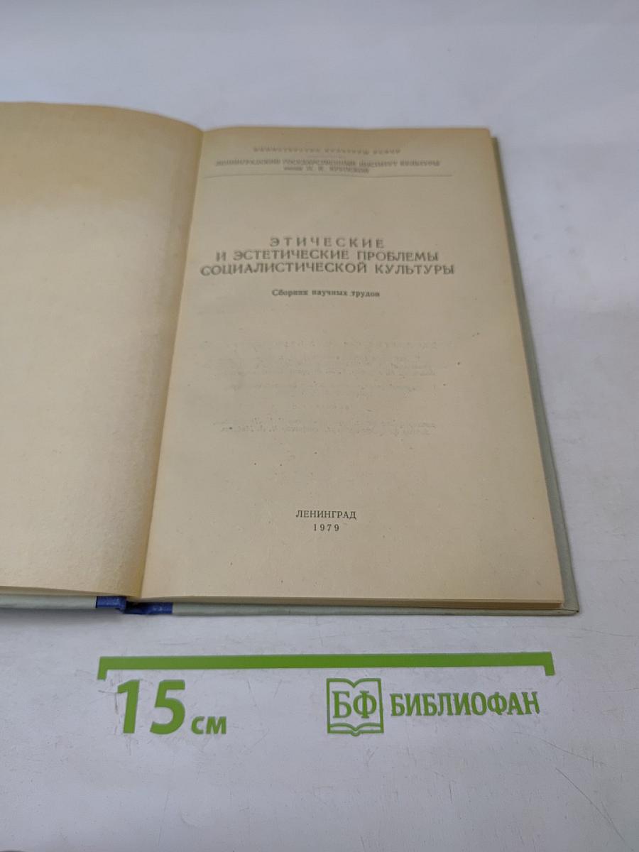 Этические и эстетические проблемы социалистической культуры