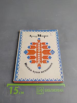 Ветка дуба векового