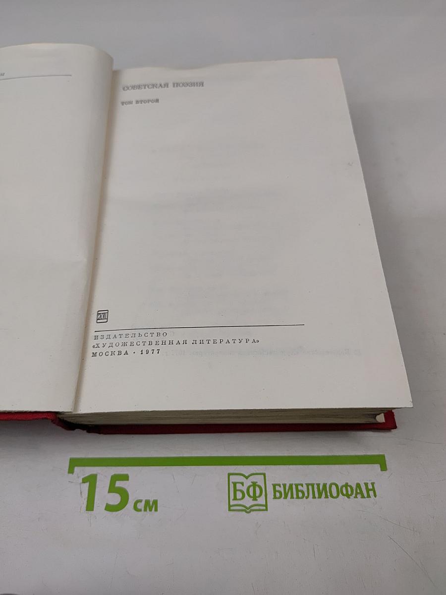 Советская поэзия. Том второй