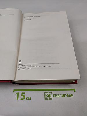 Советская поэзия. Том второй