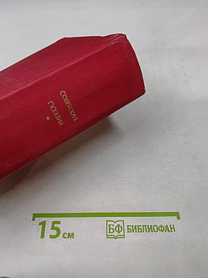 Советская поэзия. Том второй