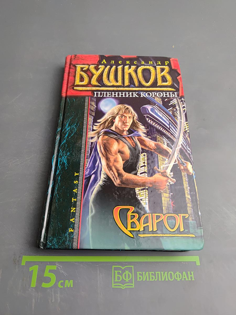 Сварог. Пленник короны