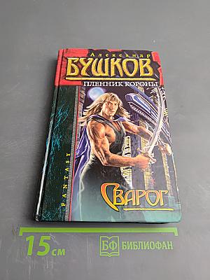 Сварог. Пленник короны