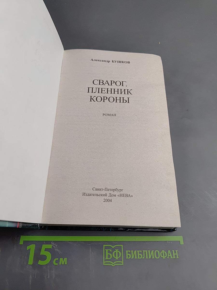 Сварог. Пленник короны