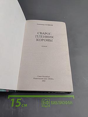 Сварог. Пленник короны