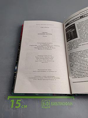 Сварог. Пленник короны