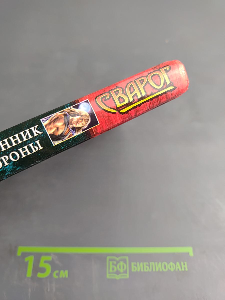 Сварог. Пленник короны